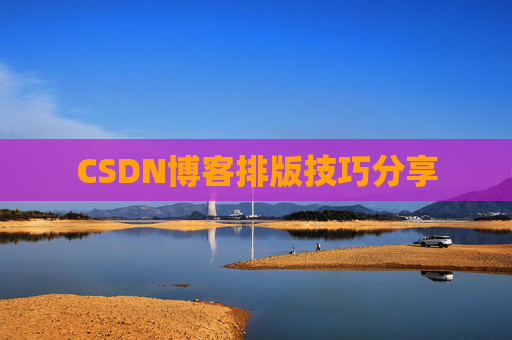 CSDN博客排版技巧分享